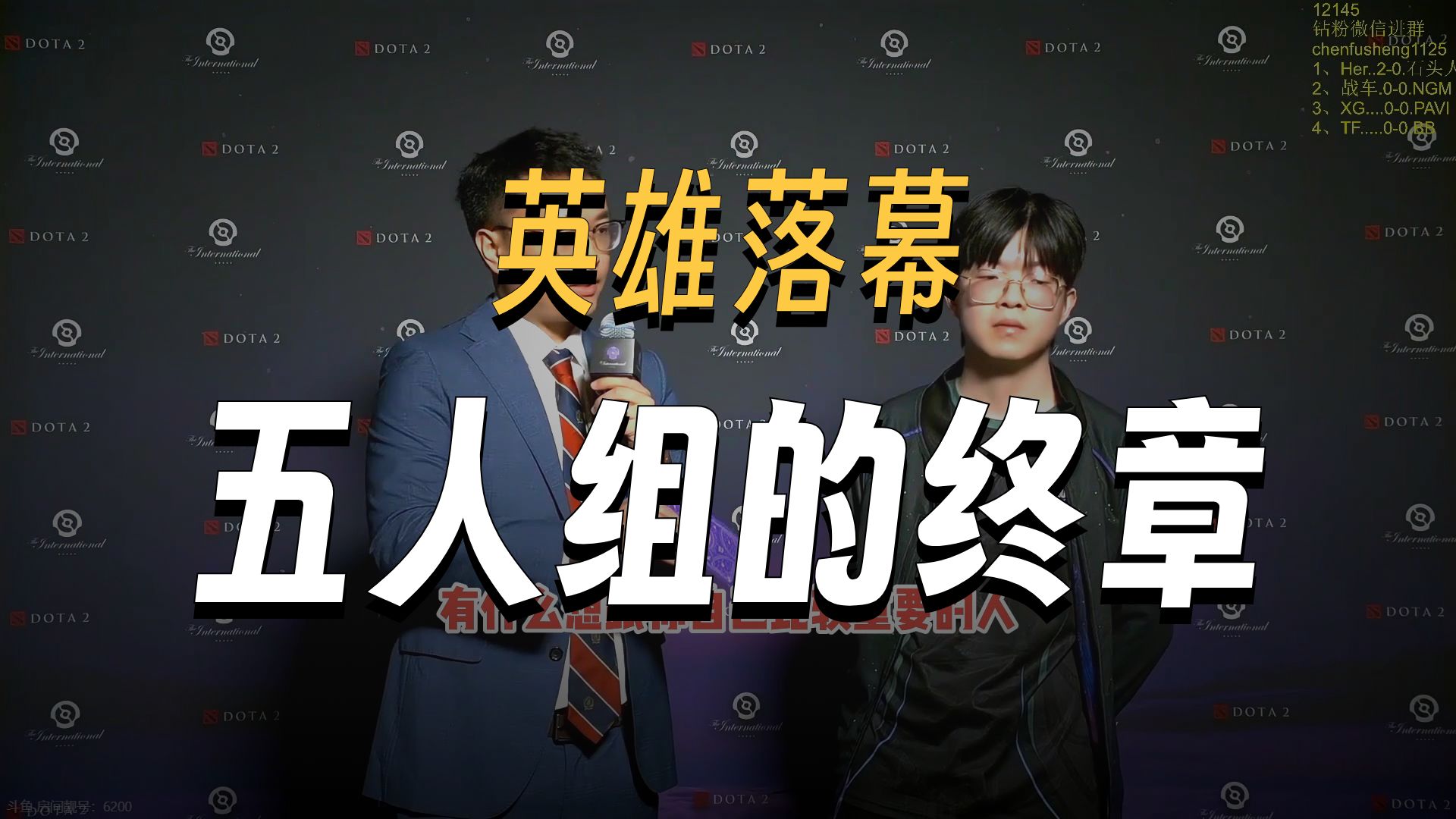 包含Dota2赛后采访曝光，内幕引发热议的词条